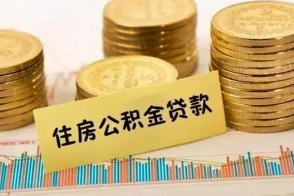 武夷山云浮公积金销户提取（武夷山云浮公积金销户提取流程）